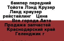 бампер передний Тойота Лэнд Крузер Ланд краузер 200 2 рейстайлинг › Цена ­ 3 500 - Все города Авто » Продажа запчастей   . Краснодарский край,Геленджик г.